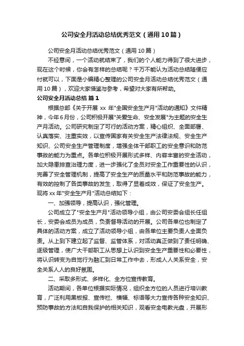 公司安全月活动总结优秀范文（通用10篇）