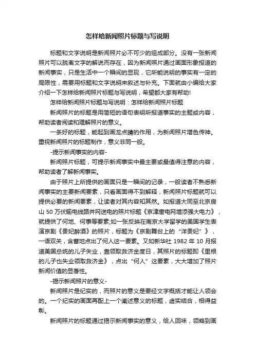 怎样给新闻照片标题与写说明