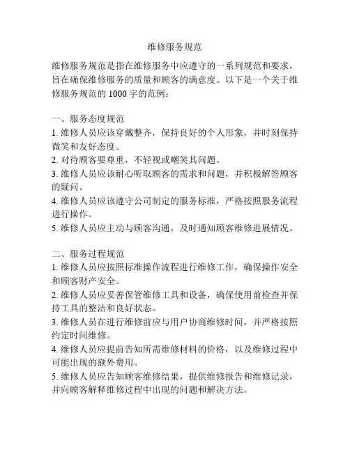 维修服务规范