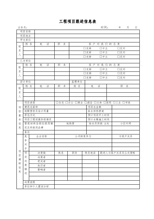工程项目跟进信息表(管道)