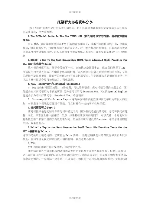 托福听力必备资料分享