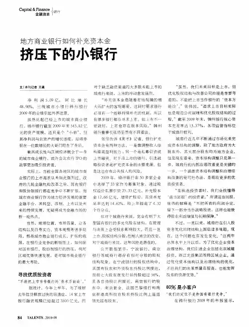 地方商业银行如何补充资本金 挤压下的小银行