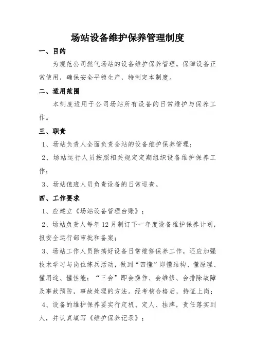 燃气场站设备维护保养管理制度