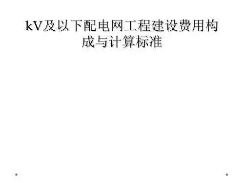 kV及以下配电网工程建设费用构成与计算标准