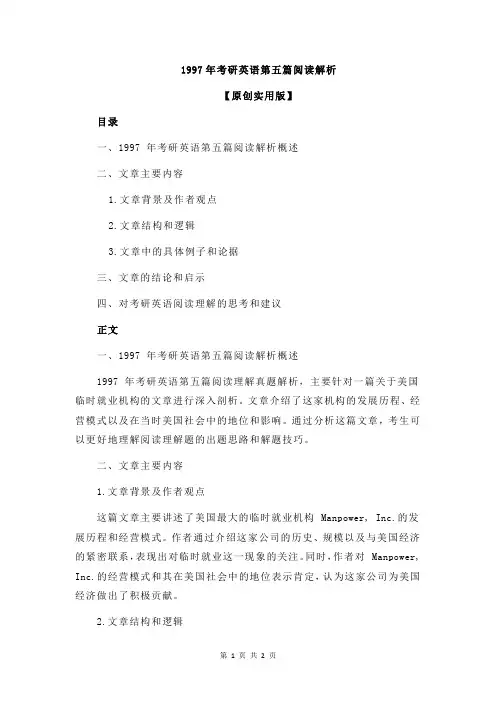 1997年考研英语第五篇阅读解析