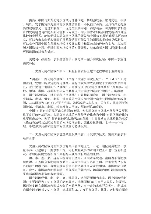 加强大湄公河次区域水坝经济合作的必要性分析