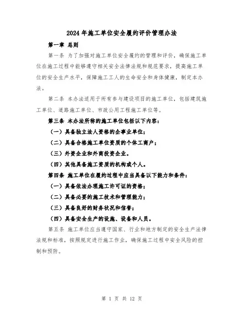 2024年施工单位安全履约评价管理办法（3篇）