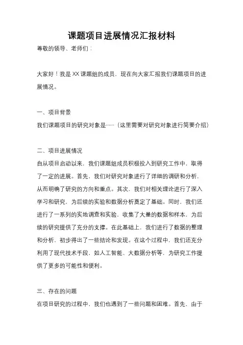 课题项目进展情况汇报材料