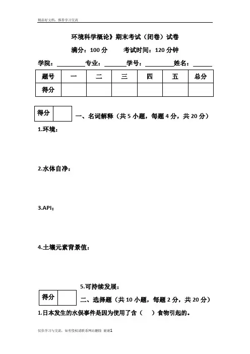 最新环境科学概论期末考试