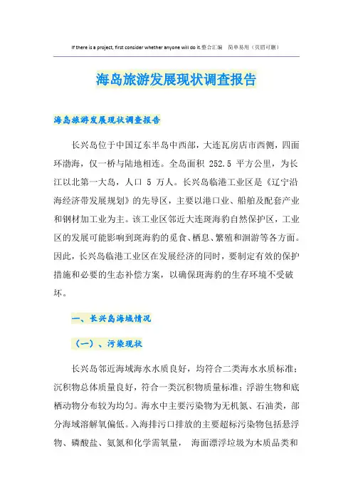 海岛旅游发展现状调查报告