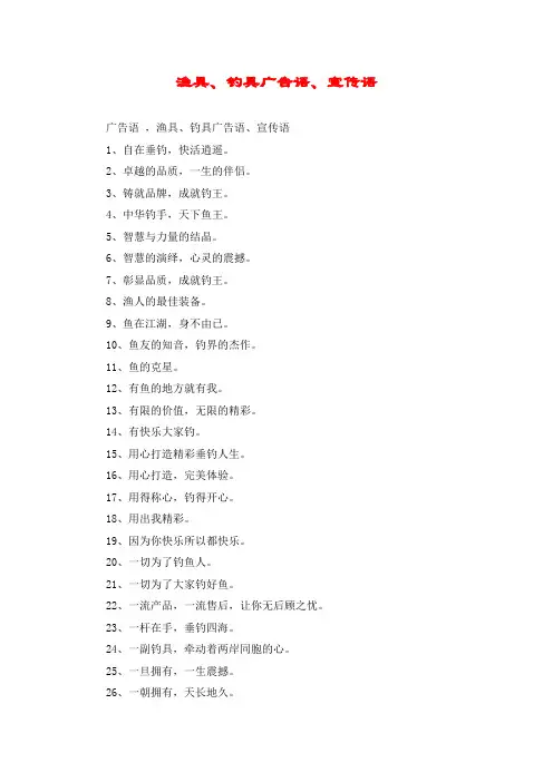 渔具、钓具广告语、宣传语