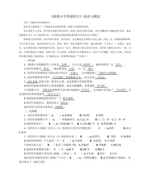 (完整版)狐狸小学的插班生阅读及答案