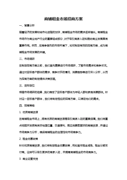 商铺租金市场招商方案