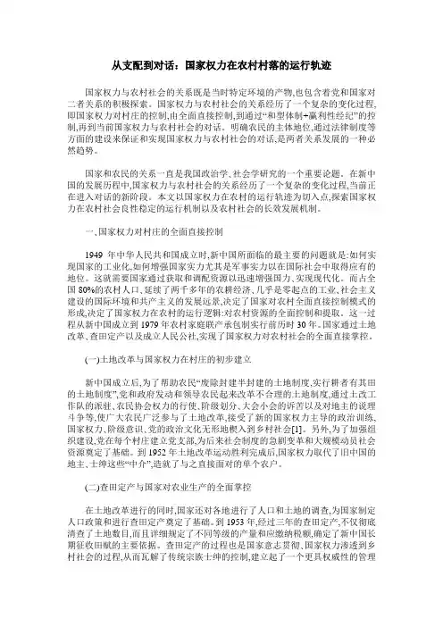 从支配到对话：国家权力在农村村落的运行轨迹