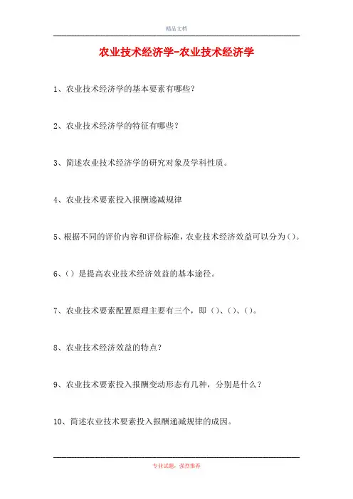 农业技术经济学-农业技术经济学(精选试题)