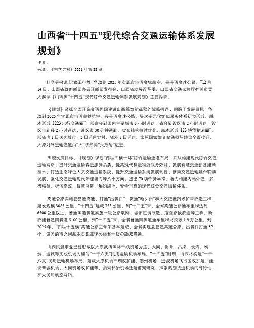山西省“十四五”现代综合交通运输体系发展规划》