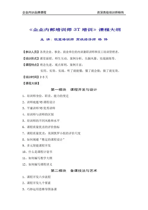 14.企业培训师3T培训(杨伟)