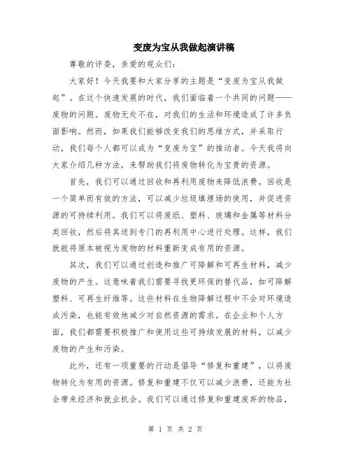 变废为宝从我做起演讲稿