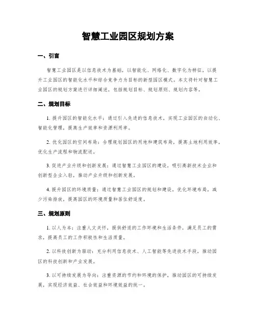 智慧工业园区规划方案
