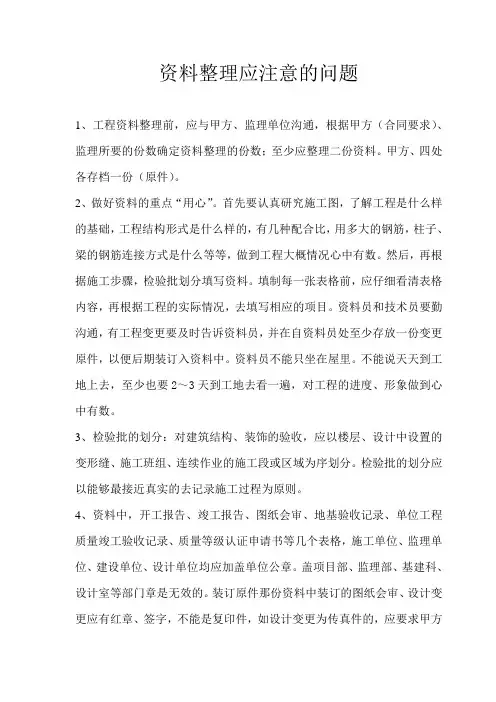 资料整理应注意的问题