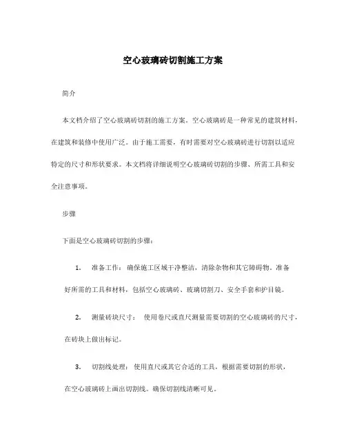 空心玻璃砖切割施工方案