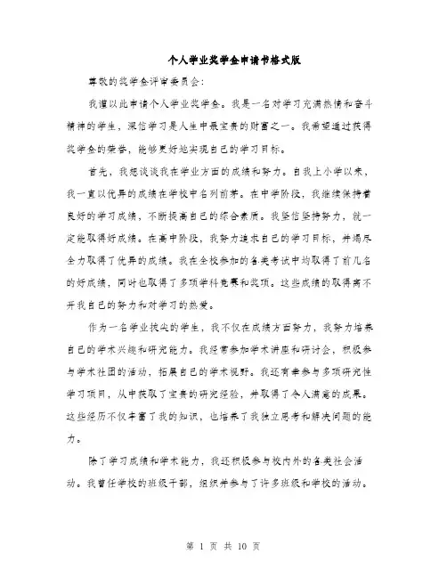 个人学业奖学金申请书格式版(五篇)