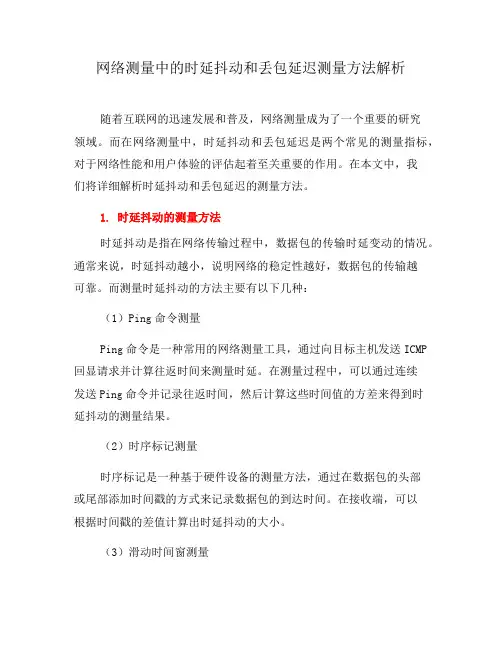 网络测量中的时延抖动和丢包延迟测量方法解析(一)