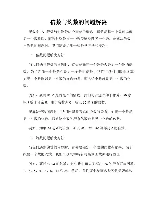 倍数与约数的问题解决