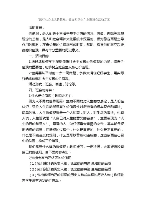 “践行社会主义价值观，做文明学生”主题班会活动方案_活动方案_