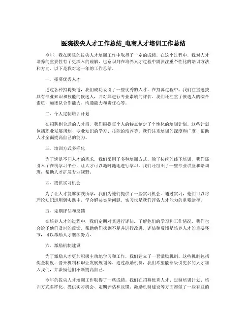 医院拔尖人才工作总结_电商人才培训工作总结