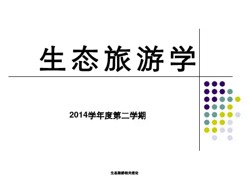 生态旅游相关理论
