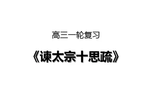 高考语文一轮复习课件——《谏太宗十思疏》(共13张PPT)