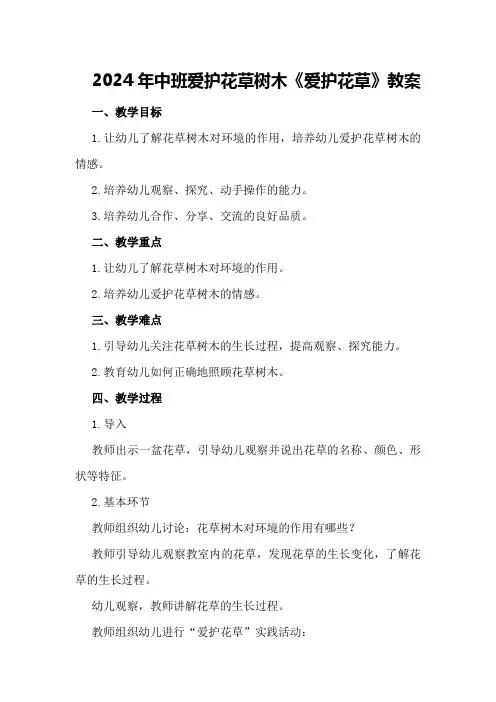 2024年中班爱护花草树木《爱护花草》教案