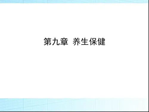 中医护理 第九章养生保健