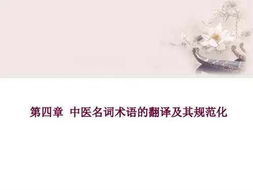 中医药翻译技巧综述