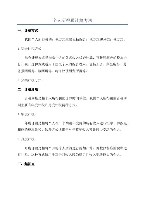 个人所得税计算方法