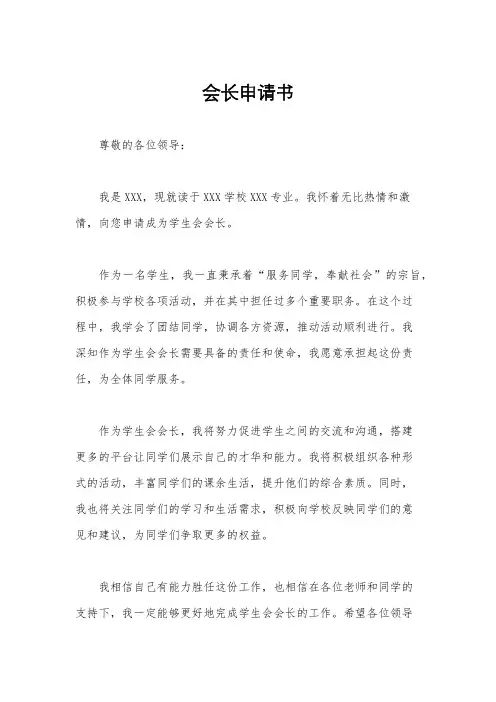 会长申请书