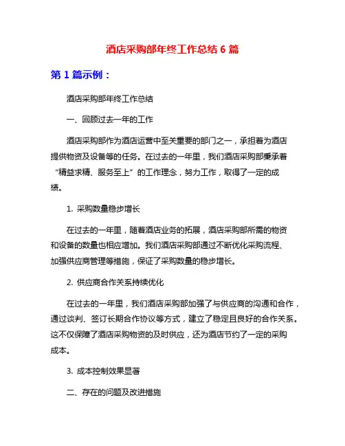 酒店采购部年终工作总结6篇