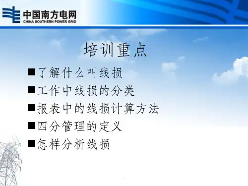线损管理工作培训ppt课件
