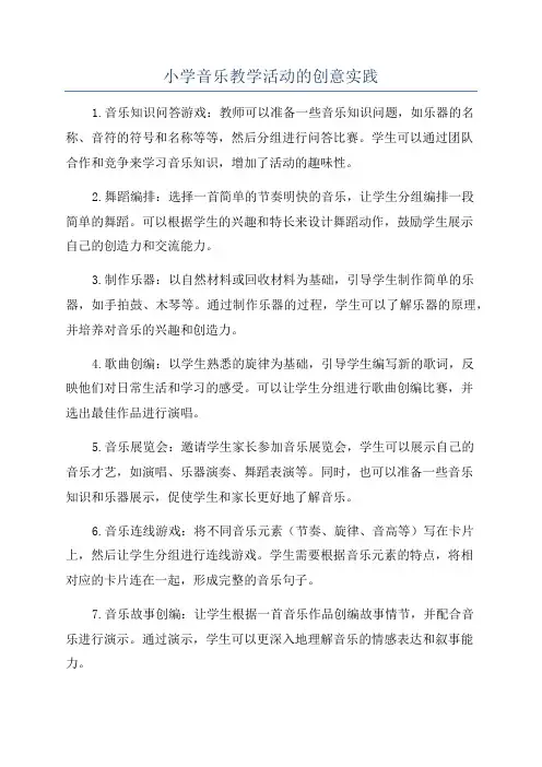 小学音乐教学活动的创意实践