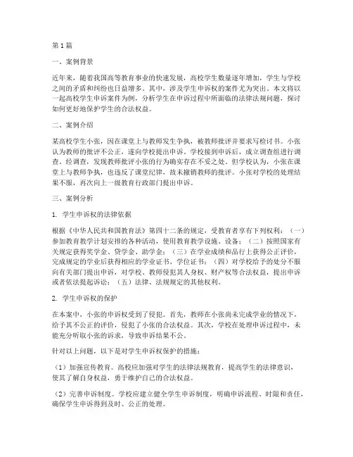 高校法律法规案例分析(3篇)