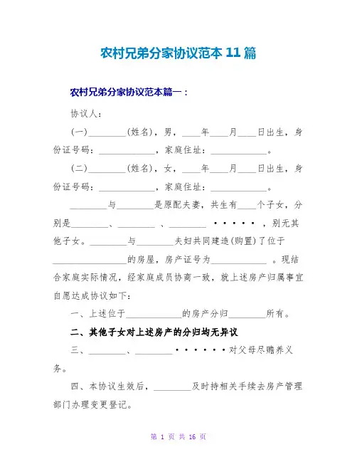 农村兄弟分家协议范本11篇