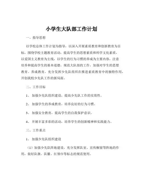 小学生大队部工作计划
