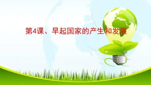 早期国家的产生和发展