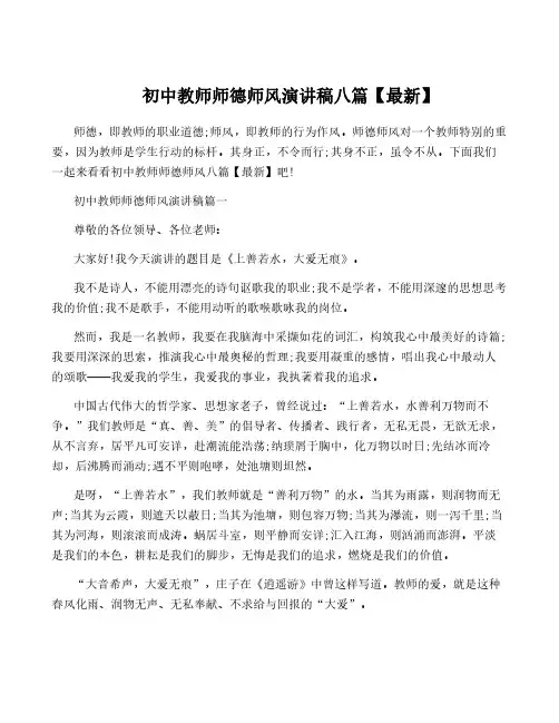 初中教师师德师风演讲稿八篇【最新】