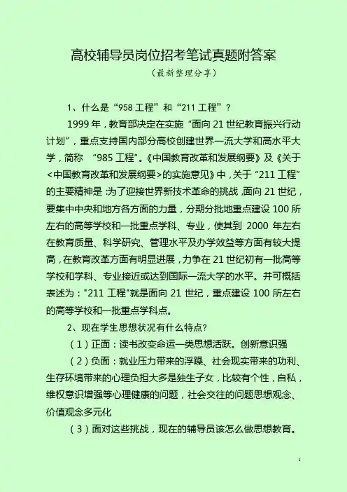 高校辅导员岗位招考笔试真题附答案(最新分享)