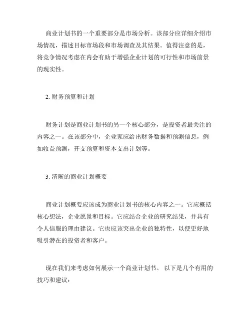 商业计划书制作与演示