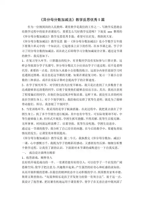 《异分母分数加减法》教学反思优秀5篇