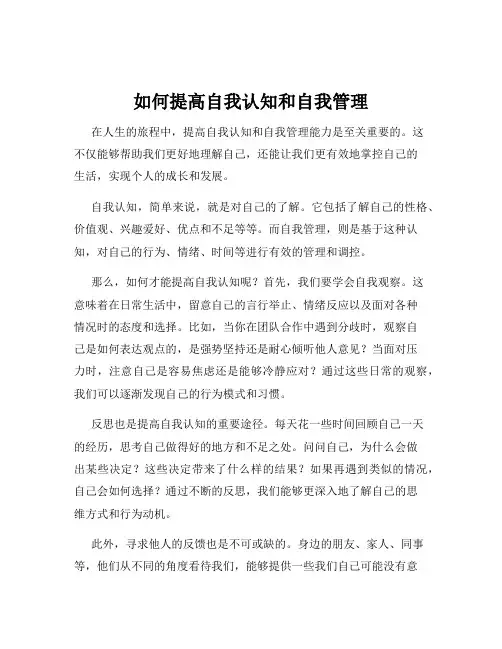 如何提高自我认知和自我管理