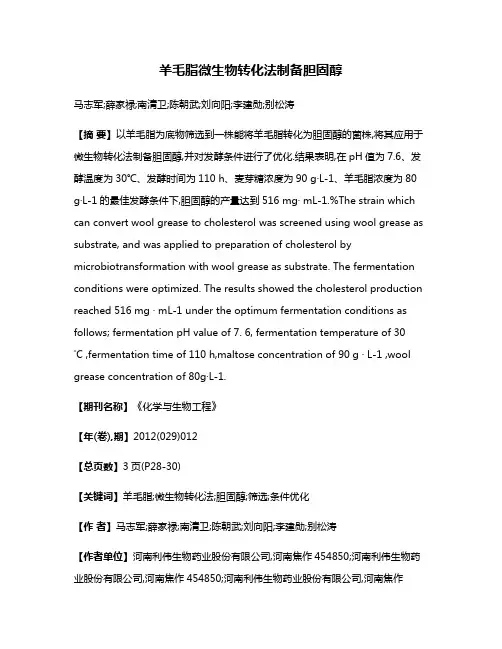 羊毛脂微生物转化法制备胆固醇